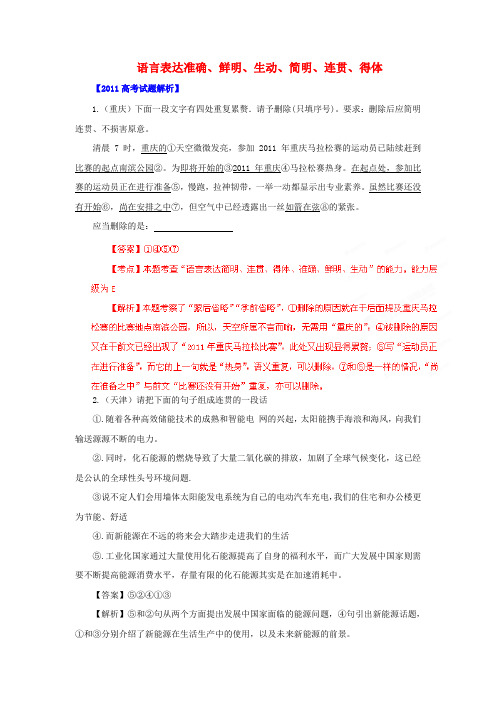 备战高考语文历年真题 专题9 语言表达准确、鲜明、生动、简明、连贯、得体