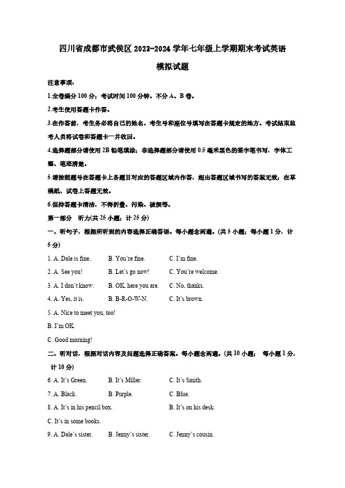 四川省成都市武侯区2023-2024学年七年级上学期期末考试英语模拟试题(含答案)