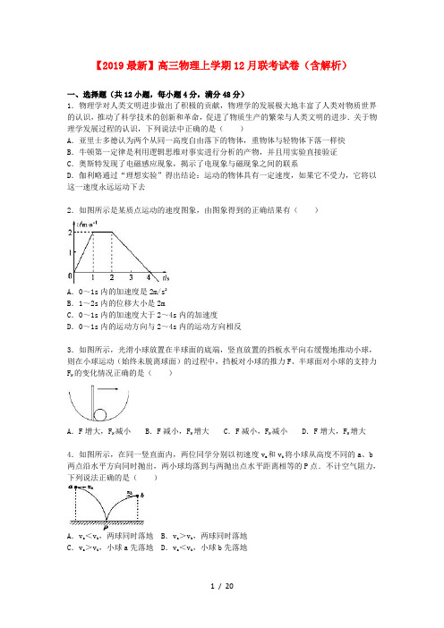 【2019最新】高三物理上学期12月联考试卷(含解析)