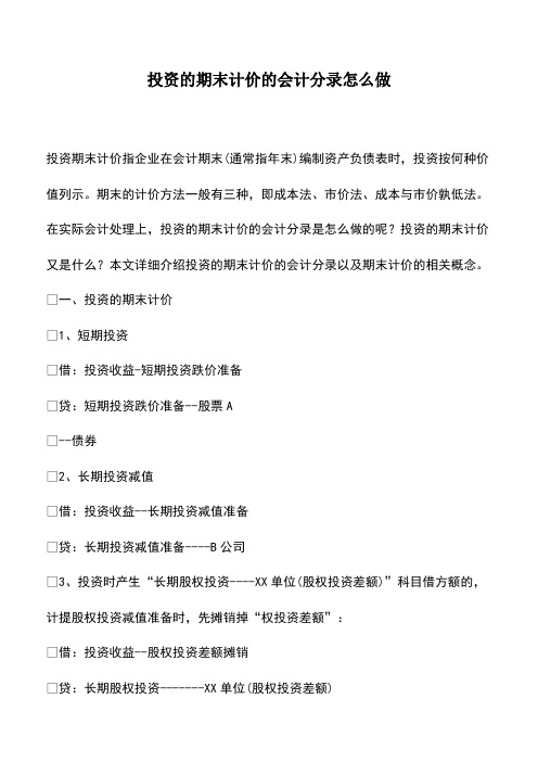 会计实务：投资的期末计价的会计分录怎么做