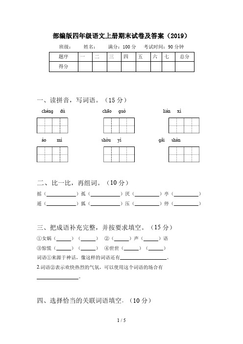 部编版四年级语文上册期末试卷及答案(2019)