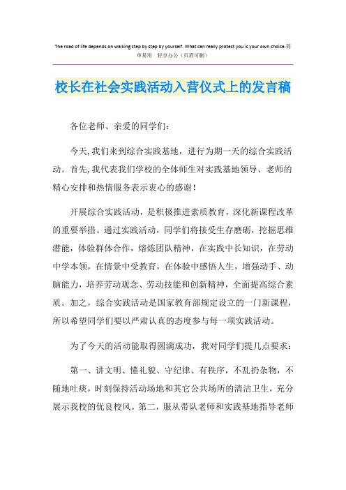 校长在社会实践活动入营仪式上的发言稿