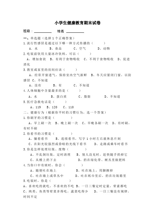 小学生1-3年级上学期健康教育期末试卷