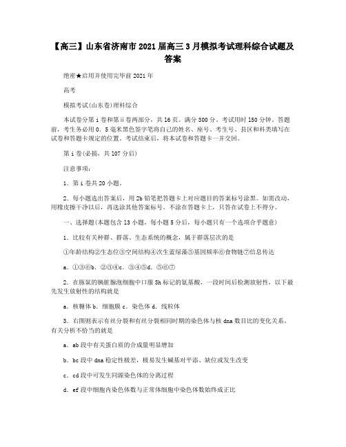 【高三】山东省济南市2021届高三3月模拟考试理科综合试题及答案