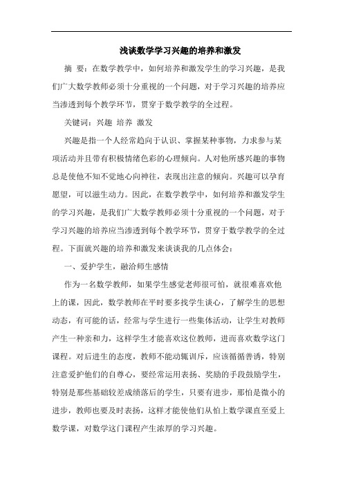 数学学习兴趣培养和激发