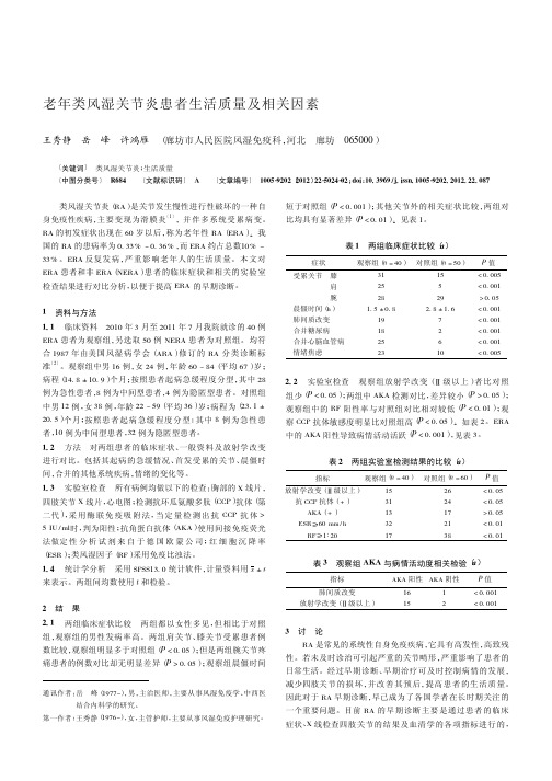 老年类风湿关节炎患者生活质量及相关因素