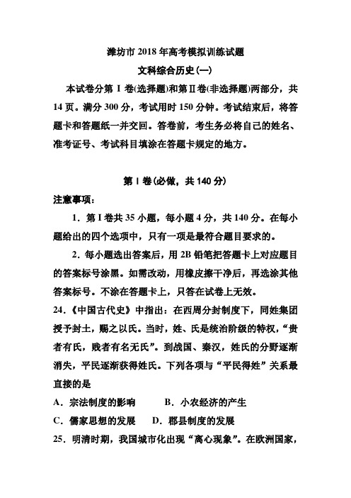 最新-山东省潍坊市2018届高三下学期4月份高考模拟训练(一)历史试题及答 精品