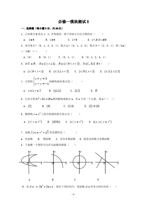 必修1函数集合测试 5(含答案)