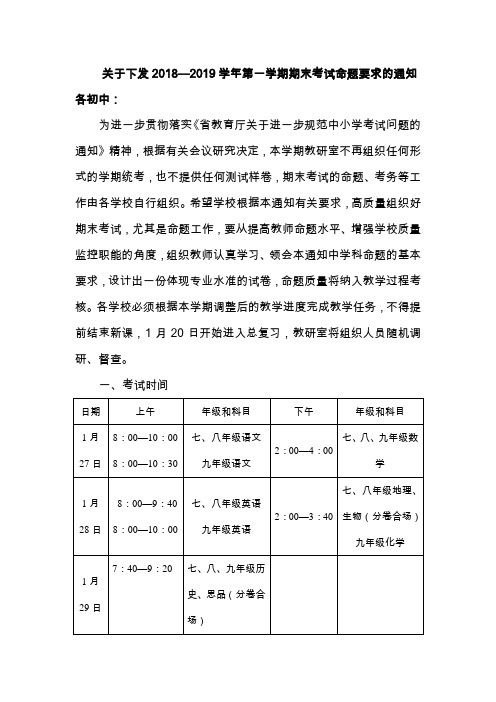 关于下发2018—2019学年第一学期期末考试命题要求的通知