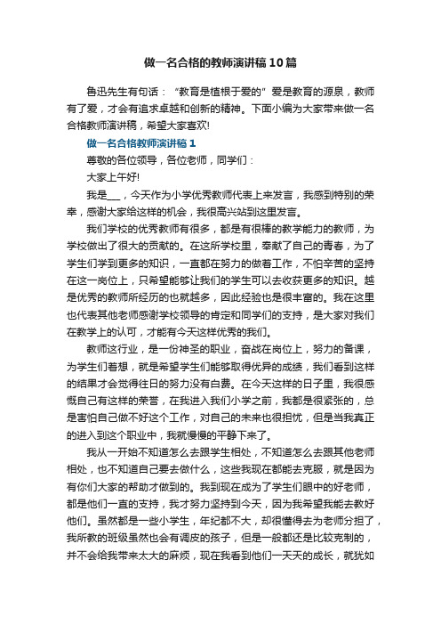 做一名合格的教师演讲稿10篇