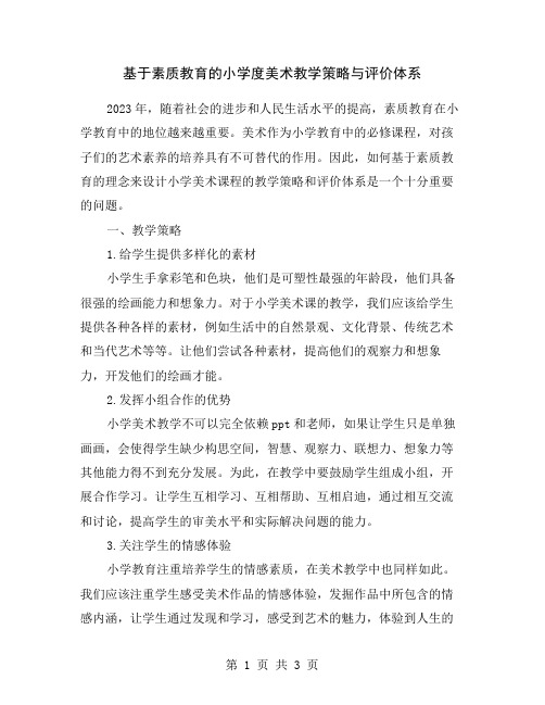 基于素质教育的小学度美术教学策略与评价体系