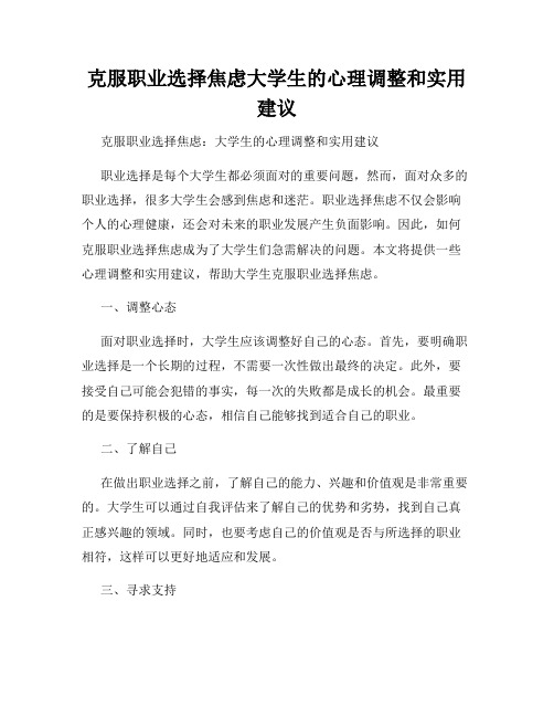 克服职业选择焦虑大学生的心理调整和实用建议