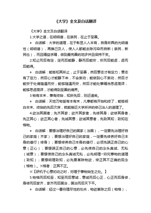 《大学》全文及白话翻译