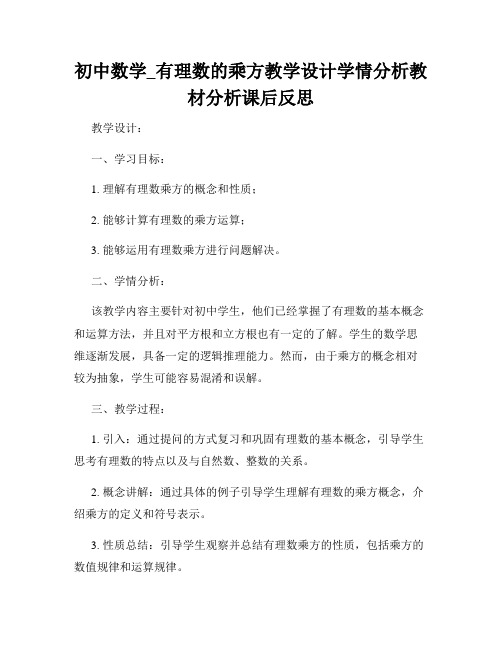 初中数学_有理数的乘方教学设计学情分析教材分析课后反思