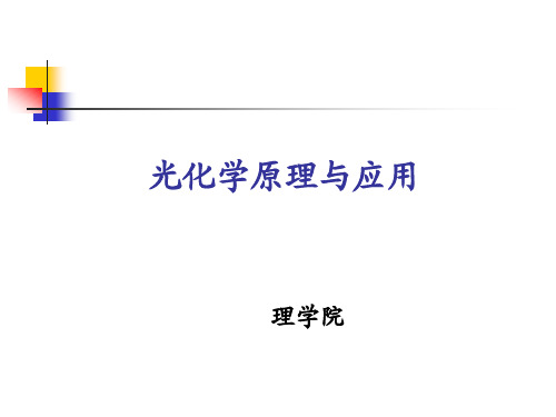 光化学原理与应用辐射跃迁-磷光2015- 4-10 终版 已讲.