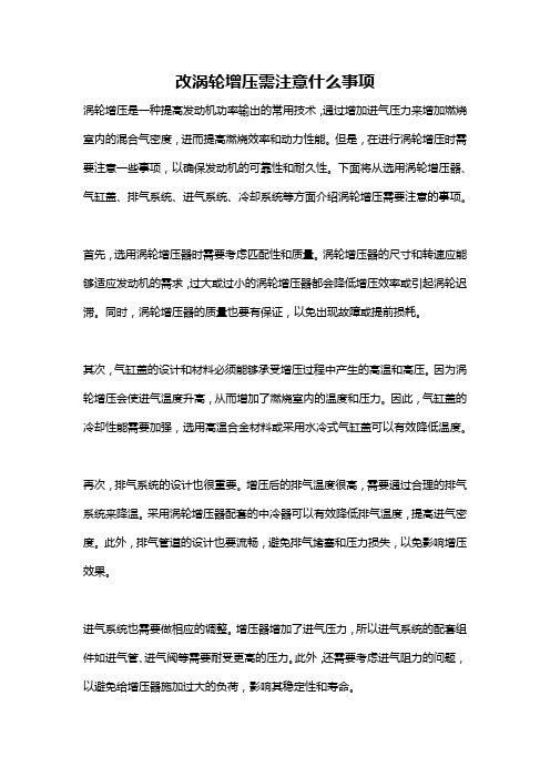 改涡轮增压需注意什么事项