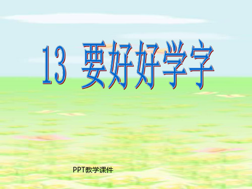 小学二年级上学期语文《要好好学字》PPT课件