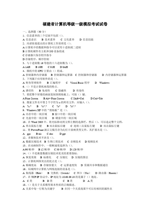 福建省计算机等级一级模拟考试试卷模拟试卷