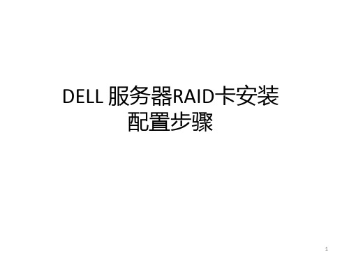 DELL-服务器RAID卡安装配置步骤PPT课件