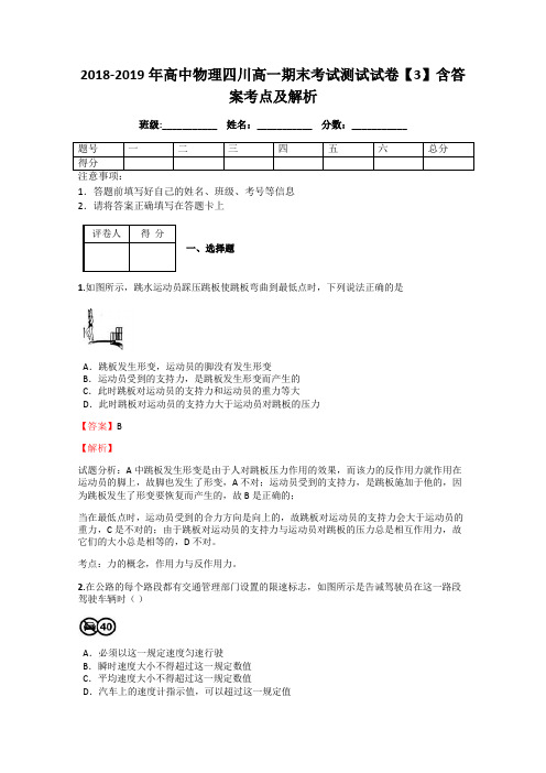 2018-2019年高中物理四川高一期末考试测试试卷【3】含答案考点及解析