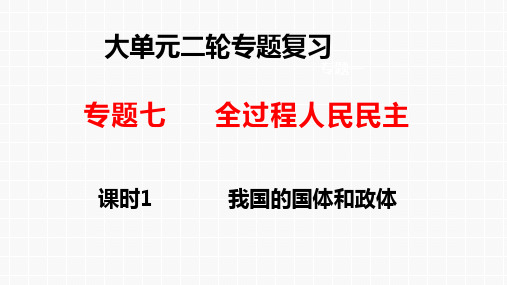 专题六 课时1 我国的国体与政体-高考政治二轮专题复习课件(统编版)