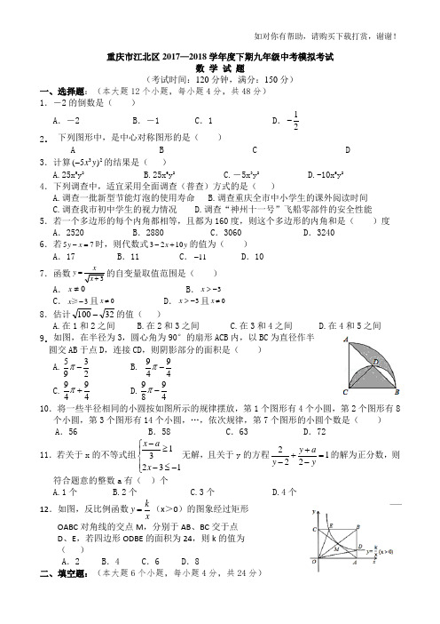 重庆市江北区2018年中考模拟数学试题(含答案)