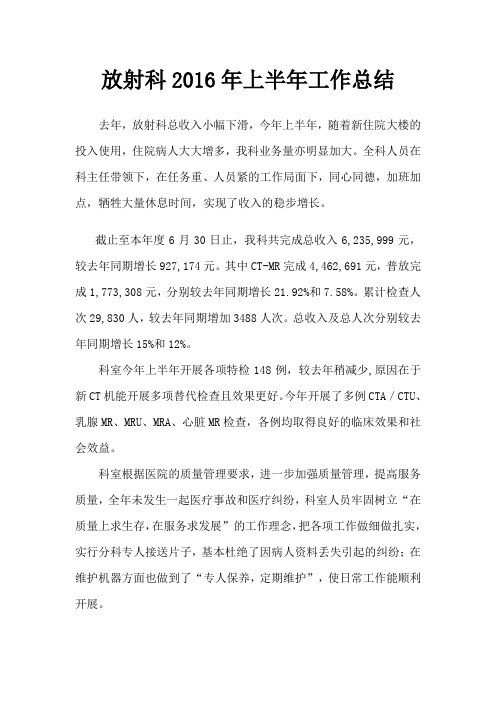 放射科2016年上半年工作总结