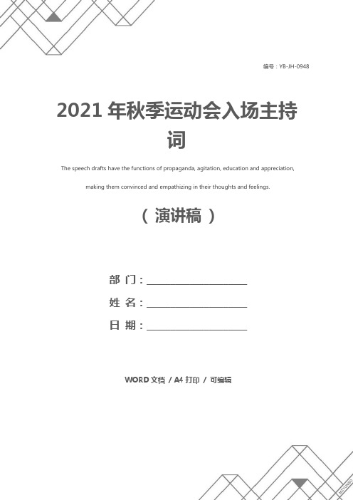 2021年秋季运动会入场主持词