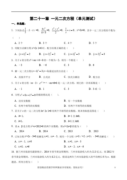 第二十一章一元二次方程(单元测试)(原卷版)