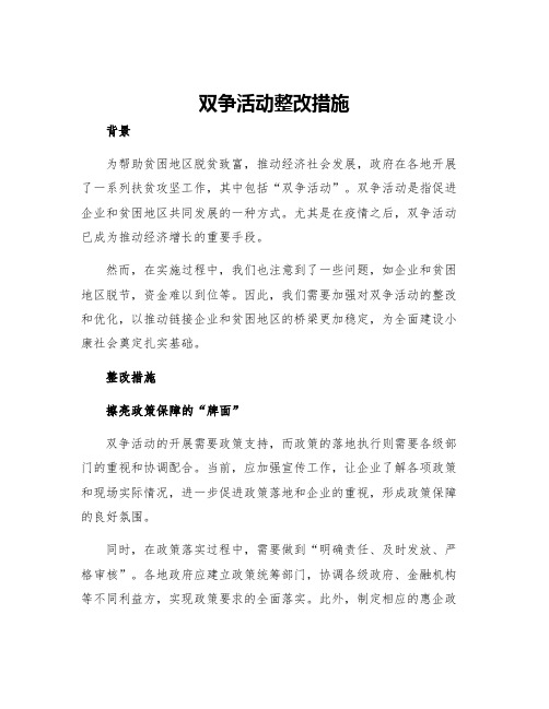 双争活动整改措施