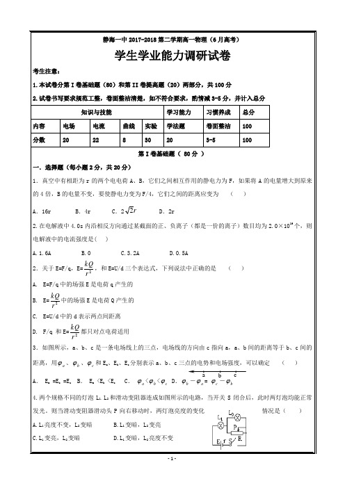 天津市静海县第一中学2017-2018学年高一6月学生学业能力调研物理试题(高考)---精校Word打印版答案全