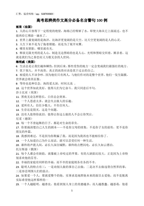 高考思辨类作文高分必备名言警句100例(16开4页打印版)(猛虎嗅梅)