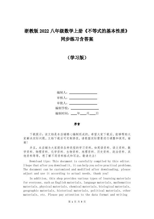 浙教版2022八年级数学上册《不等式的基本性质》同步练习含答案