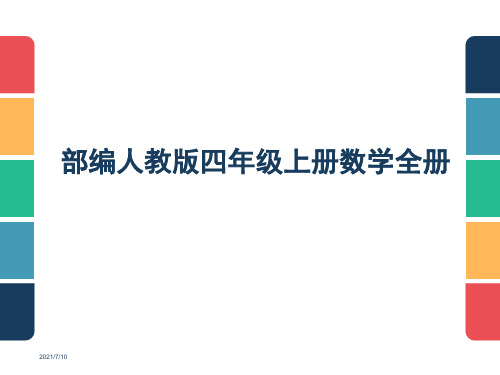 部编人教版四年级上册数学全册课件(新版)