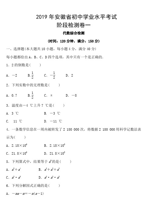 2019年安徽省初中学业水平考试数学阶段检测试卷一(含答案)