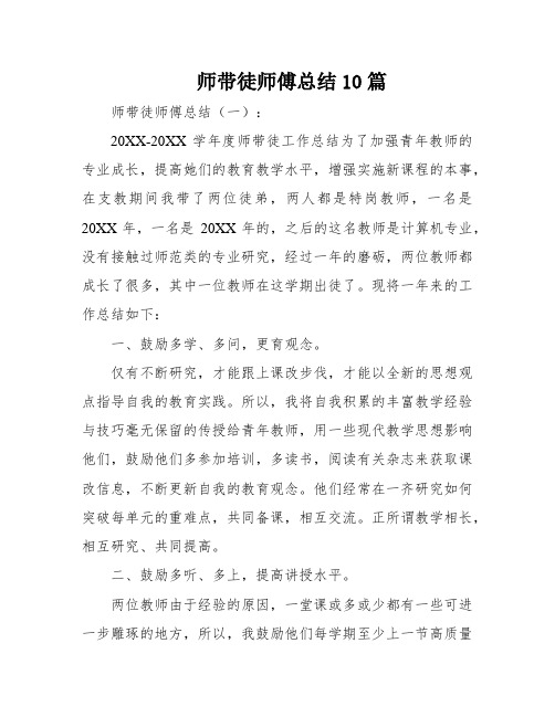 师带徒师傅总结10篇