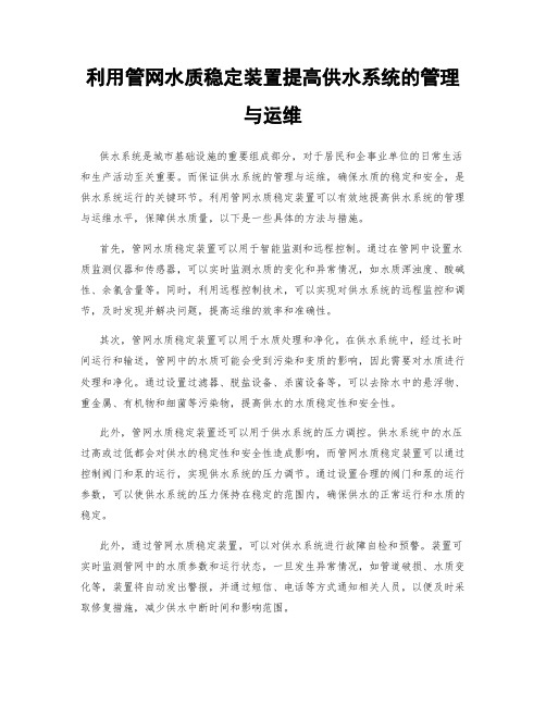 利用管网水质稳定装置提高供水系统的管理与运维