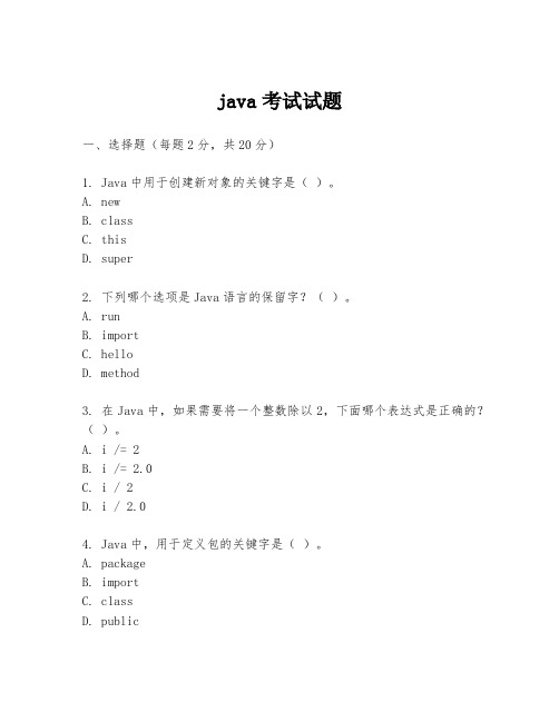 java考试试题