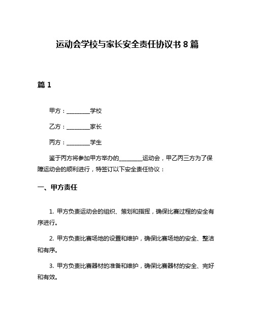 运动会学校与家长安全责任协议书8篇