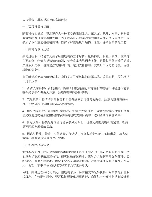 组装望远镜的实习报告