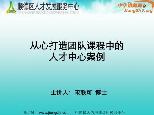 从心打造团队课程中的 人才中心案例(宋联可)-中华讲师网