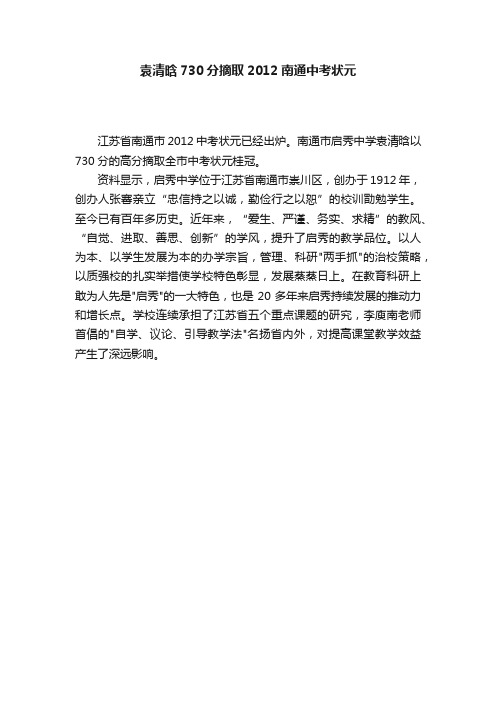 袁清晗730分摘取2012南通中考状元