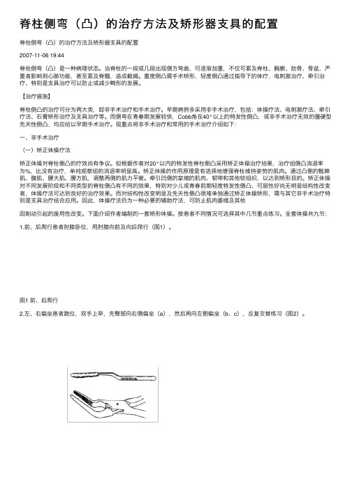 脊柱侧弯（凸）的治疗方法及矫形器支具的配置