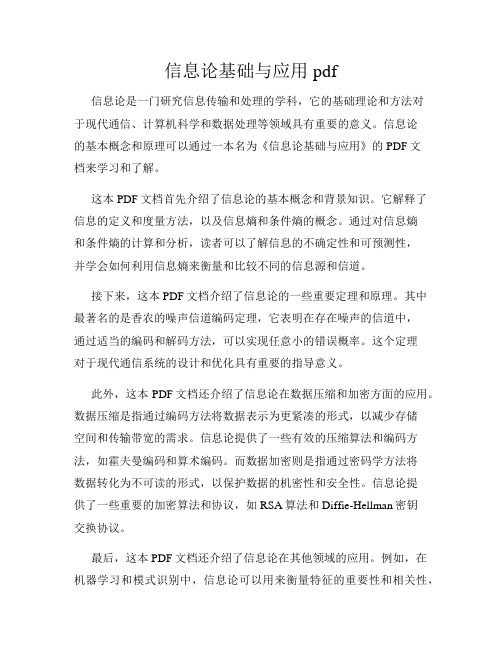 信息论基础与应用pdf