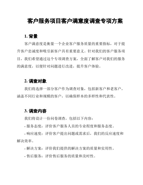 客户服务项目客户满意度调查专项方案