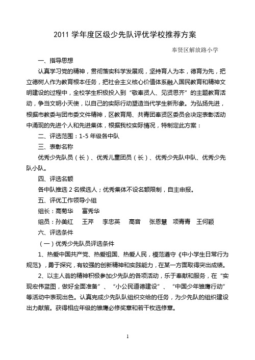 2011学年度区级少先队评优学校推荐方案