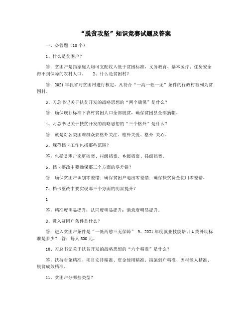 “脱贫攻坚”知识竞赛试题及答案