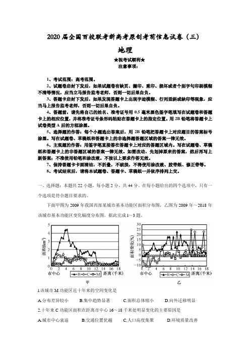 2020届全国百校联考新高考原创考前信息试卷(三)地理