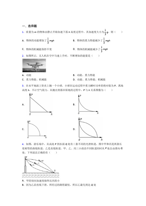 (好题)高中物理必修二第八章《机械能守恒定律》检测题(包含答案解析)