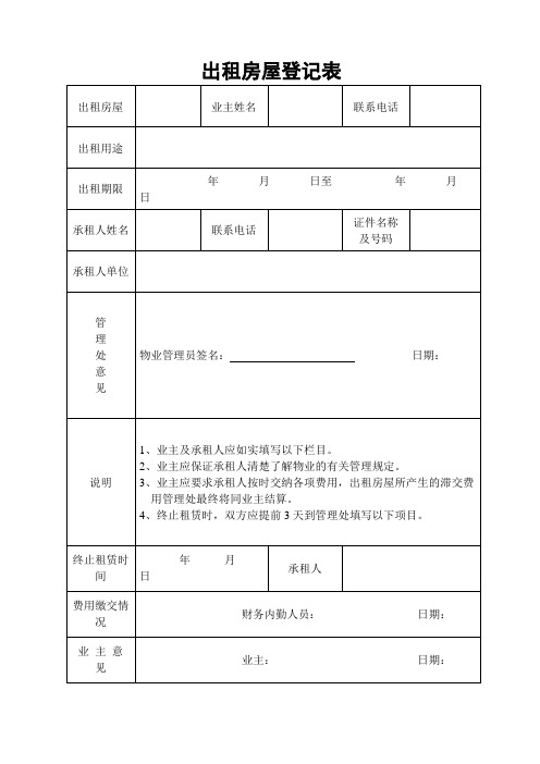 出租房屋登记表表格格式